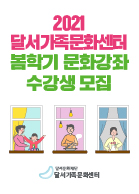 2021 달서가족문화센터 봄학기 수강생 모집